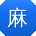 麻豆无限制破解IOS2021